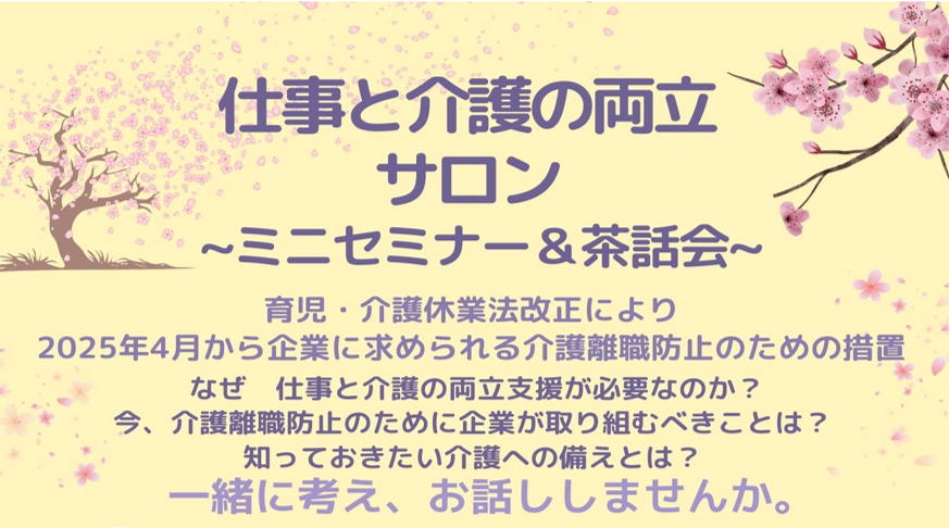 仕事と介護の両立サロン～ミニセミナー＆茶話会～