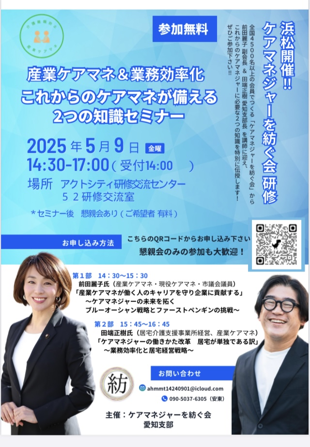 産業ケアマネ＆業務効率化　これからのケアマネが備える２つの知識セミナー  in浜松