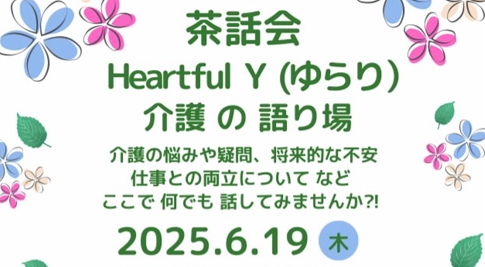 茶話会　Heartful Y（ゆらり）介護の語り場