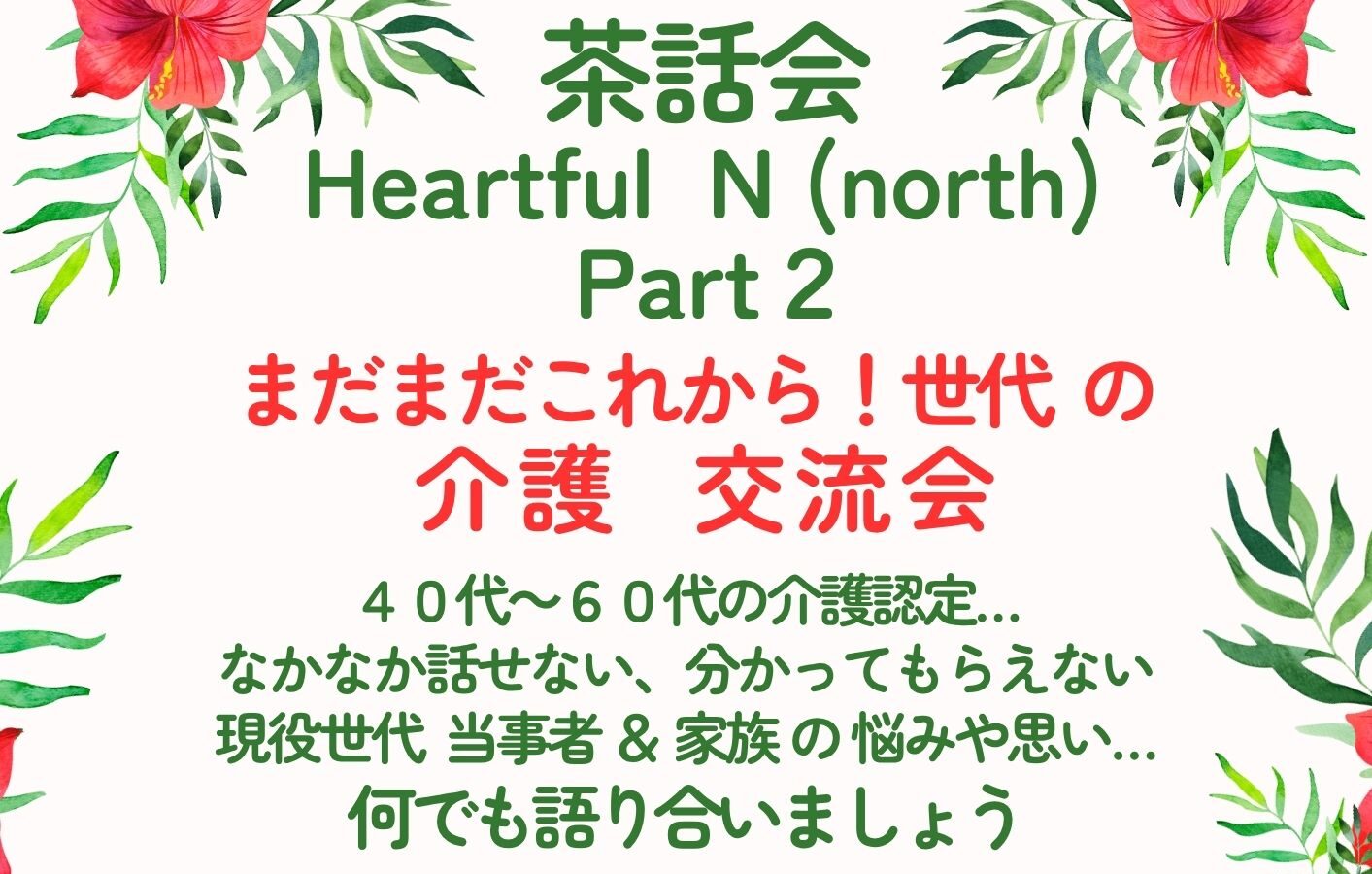 茶話会 Heartful N(north) Part2 まだまだこれから！世代の介護 交流会