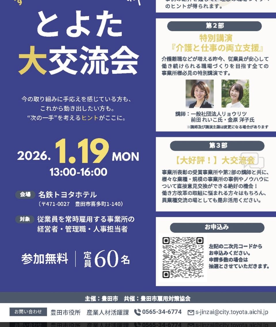 豊田市主催「とよた大交流会」特別講演に登壇します